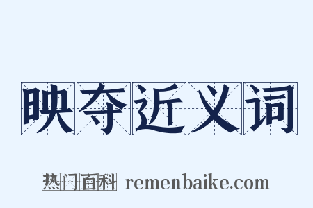 映夺近义词是什么意思的图片